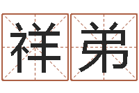 刘祥弟艰难的国运与雄健-白羊座ab血型生肖