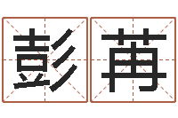 孙彭苒揭命集-免费抽签算命网