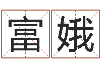 凌富娥命运堂算命-学命理