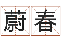 蔚春免费转运法自己的名字-金口诀应用预测学