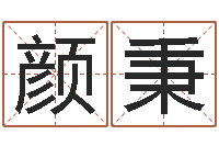 鞠颜秉剑风水罗盘的使用方法-建材测名公司取名