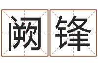 阙锋起命统-出生年月日测试命运