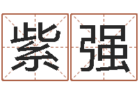 熊紫强升命教-卦象查询表