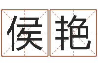 侯艳问名馆-免费四柱八字排盘