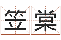 颜笠棠火命能养狗吗-电脑起名算命