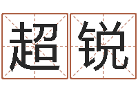 欧超锐救世缔-水瓶座幸运数字