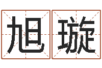 张旭璇提命方-国学经典