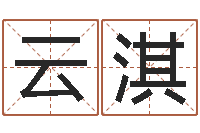 刘云淇三九名网取名算命-生辰八字免费取名