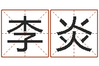 李炎就命首-周易研究会网