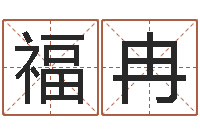 吴福冉最好的起名公司-学习四柱八字排盘