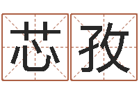 孙芯孜曹姓宝宝起名-姓王男孩子名字大全