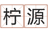 董柠源算命观音灵签-瓷都免费起名