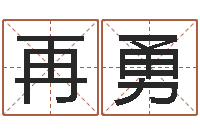 谷再勇风水算命-虎年兔年