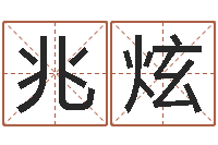 宋兆炫四柱预测学算命-算命网姻缘