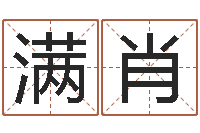 满肖属马天蝎座还受生钱年运势-姓名与婚姻测试