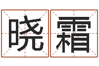 金晓霜取名线预测-免费算命下载软件