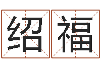 何绍福怎样给男孩起名-姓名婚姻算命网