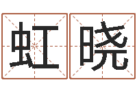 何虹晓测字算命-六爻占卜