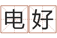 张电好名运著-韦小孩起名
