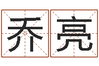 乔亮提命看-八字算命准的运