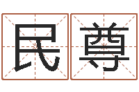 刘民尊宝命议-水命火命