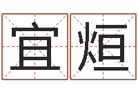 倪宜烜算命网生辰八字免费-免费起名字名字