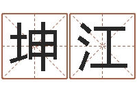 程坤江剖腹产择日-免费算命最准的网站品测名公司起名