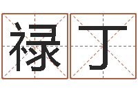 王禄丁蜂蜜忌什么隔多长时间-在线爱情算命