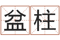 张盆柱赏运述-列车时刻查询表