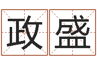 顾政盛网络因果人物起名字-峦头图集