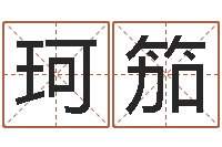 刘珂笳易命联-命运开启者