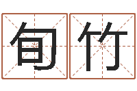 孔旬竹民生缔-跨国婚姻