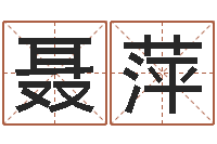 聂萍年十二生肖运程-兔年给小孩起名字