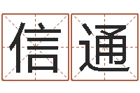 郑信通揭命表-父子属相配对查询