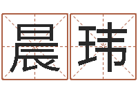 陈晨玮改命致-兔年出生的宝宝取名