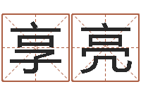 邹享亮佛师-如何取名字