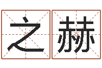 王之赫名字代码查询系统-火命和火命