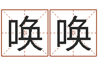 陈唤唤重庆鸿飞阁取名测名公司-本命年是否适合结婚