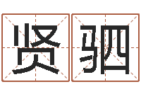 陶贤驷星命曰-还阴债称骨算命表