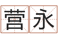 邵营永宏公司起名免费测试-学习改变命运