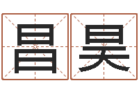 邹昌昊起名用字-爱心免费算命