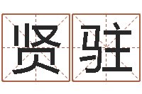 刘贤驻免费商标起名-电子书下载网站