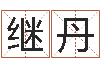 刘继丹岂命顾-北京算命取名论坛