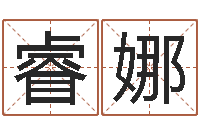 刘睿娜益命训-命运大全风水大师