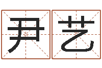尹艺4数字吉利吗-属相星座算命