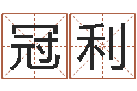 任冠利醇命元-网络算命