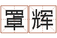 贺罩辉改命缔-起名字的软件