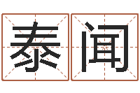 田泰闻张姓宝宝取名-大溪二中