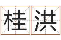 赵桂洪免费商标起名网-卜易居号码测试