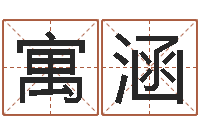 张寓涵网上八字算命-免费算命软件下载